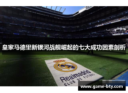皇家马德里新银河战舰崛起的七大成功因素剖析