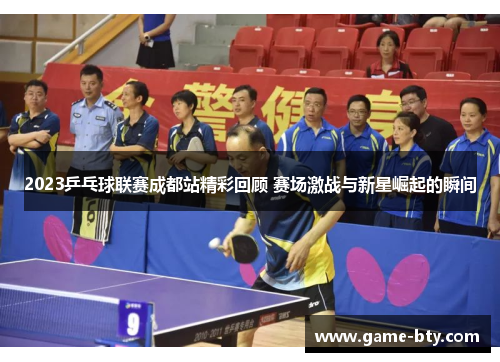 2023乒乓球联赛成都站精彩回顾 赛场激战与新星崛起的瞬间