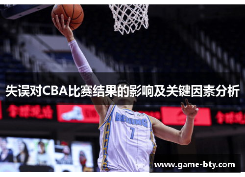 失误对CBA比赛结果的影响及关键因素分析