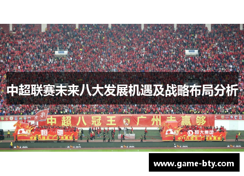 中超联赛未来八大发展机遇及战略布局分析