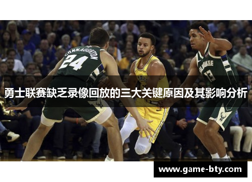 勇士联赛缺乏录像回放的三大关键原因及其影响分析