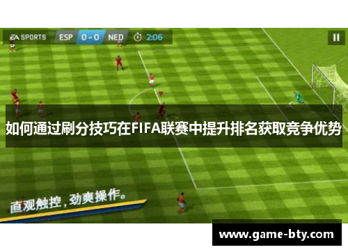 如何通过刷分技巧在FIFA联赛中提升排名获取竞争优势