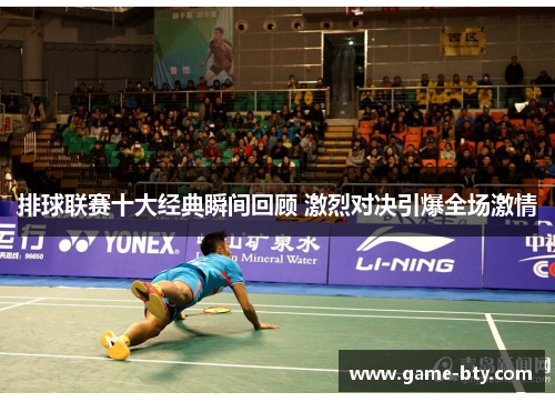 排球联赛十大经典瞬间回顾 激烈对决引爆全场激情