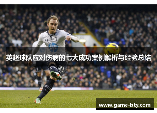 英超球队应对伤病的七大成功案例解析与经验总结