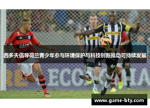 西多夫倡导荷兰青少年参与环境保护与科技创新推动可持续发展