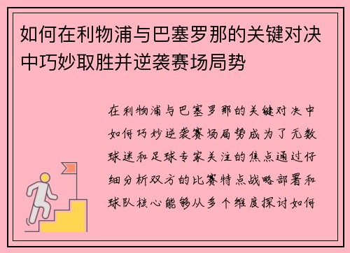 如何在利物浦与巴塞罗那的关键对决中巧妙取胜并逆袭赛场局势