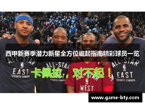 西甲新赛季潜力新星全方位崛起指南精彩球员一览