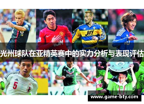 光州球队在亚精英赛中的实力分析与表现评估