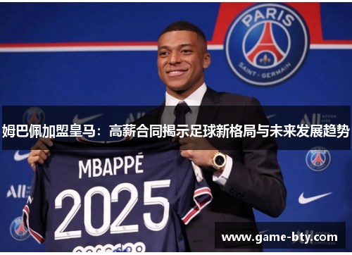 姆巴佩加盟皇马：高薪合同揭示足球新格局与未来发展趋势