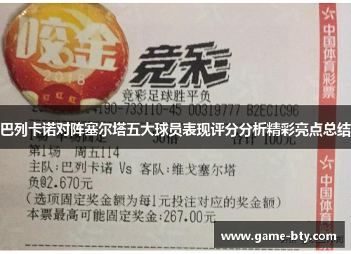 巴列卡诺对阵塞尔塔五大球员表现评分分析精彩亮点总结 巴列卡诺对阵塞尔塔五大球员表现评分分析精彩亮点总结