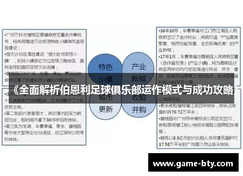 《全面解析伯恩利足球俱乐部运作模式与成功攻略》