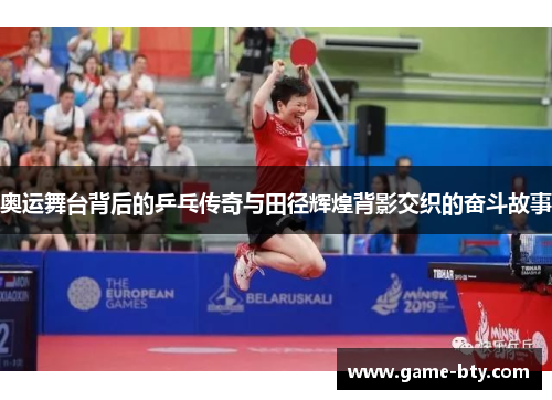 奥运舞台背后的乒乓传奇与田径辉煌背影交织的奋斗故事