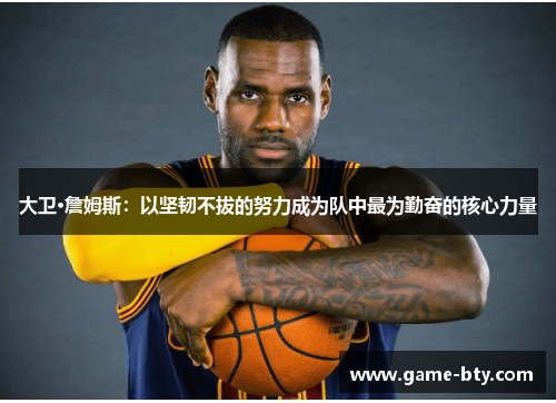 大卫·詹姆斯：以坚韧不拔的努力成为队中最为勤奋的核心力量