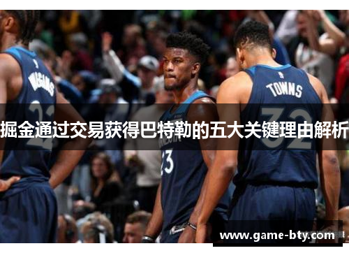 掘金通过交易获得巴特勒的五大关键理由解析
