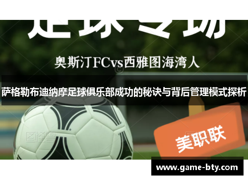 萨格勒布迪纳摩足球俱乐部成功的秘诀与背后管理模式探析