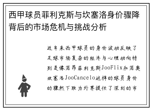 西甲球员菲利克斯与坎塞洛身价骤降背后的市场危机与挑战分析