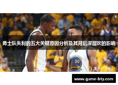 勇士队失利的五大关键原因分析及其背后深层次的影响