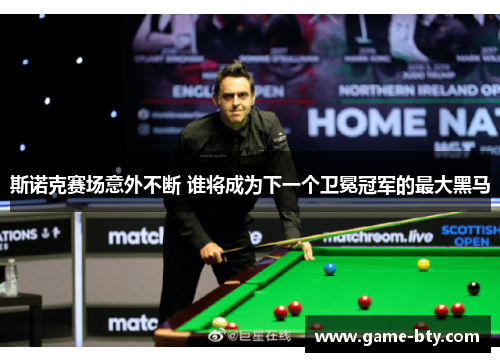 斯诺克赛场意外不断 谁将成为下一个卫冕冠军的最大黑马