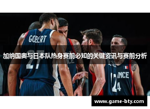 加纳国奥与日本队热身赛前必知的关键资讯与赛前分析 加纳国奥与日本队热身赛前必知的关键资讯与赛前分析