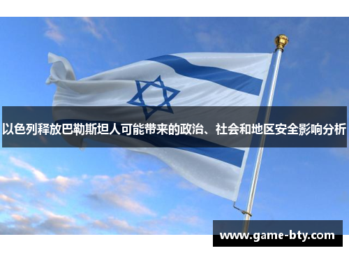 以色列释放巴勒斯坦人可能带来的政治、社会和地区安全影响分析 以色列释放巴勒斯坦人可能带来的政治、社会和地区安全影响分析