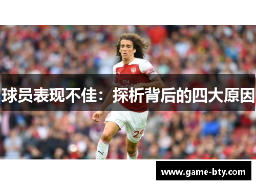 球员表现不佳：探析背后的四大原因