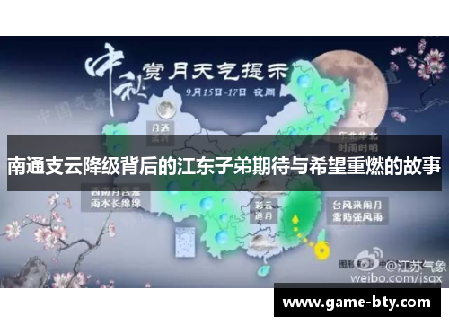 南通支云降级背后的江东子弟期待与希望重燃的故事