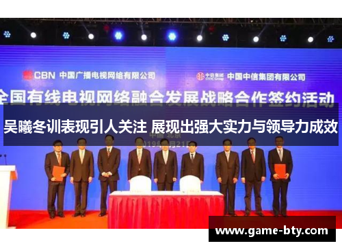 吴曦冬训表现引人关注 展现出强大实力与领导力成效