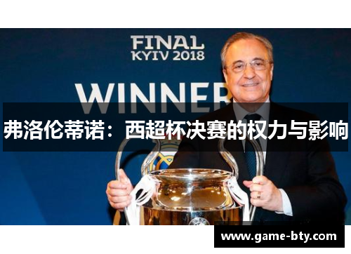弗洛伦蒂诺：西超杯决赛的权力与影响