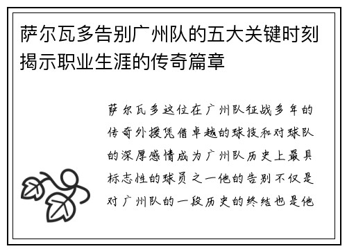 萨尔瓦多告别广州队的五大关键时刻揭示职业生涯的传奇篇章