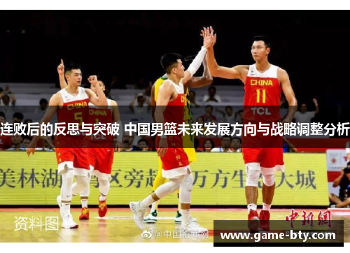 连败后的反思与突破 中国男篮未来发展方向与战略调整分析