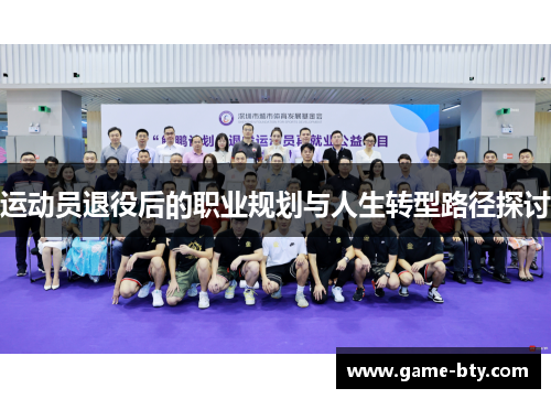 运动员退役后的职业规划与人生转型路径探讨