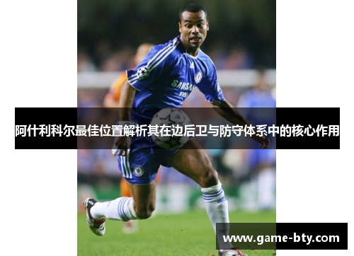 阿什利科尔最佳位置解析其在边后卫与防守体系中的核心作用