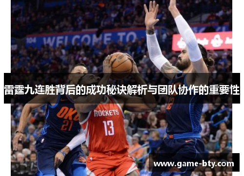 雷霆九连胜背后的成功秘诀解析与团队协作的重要性
