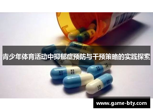 青少年体育活动中抑郁症预防与干预策略的实践探索