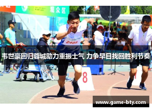 韦世豪回归蓉城助力重振士气 力争早日找回胜利节奏