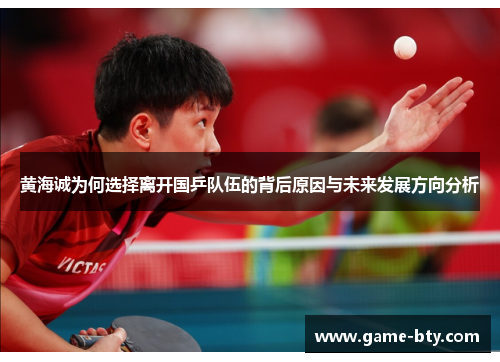 黄海诚为何选择离开国乒队伍的背后原因与未来发展方向分析